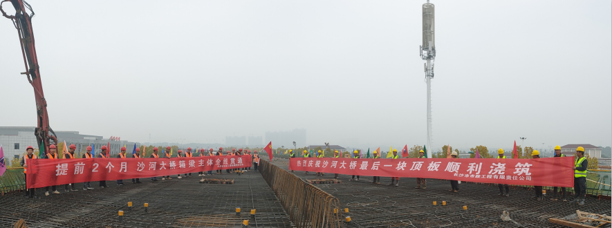 提前兩月，沙河大橋箱梁主體全線貫通