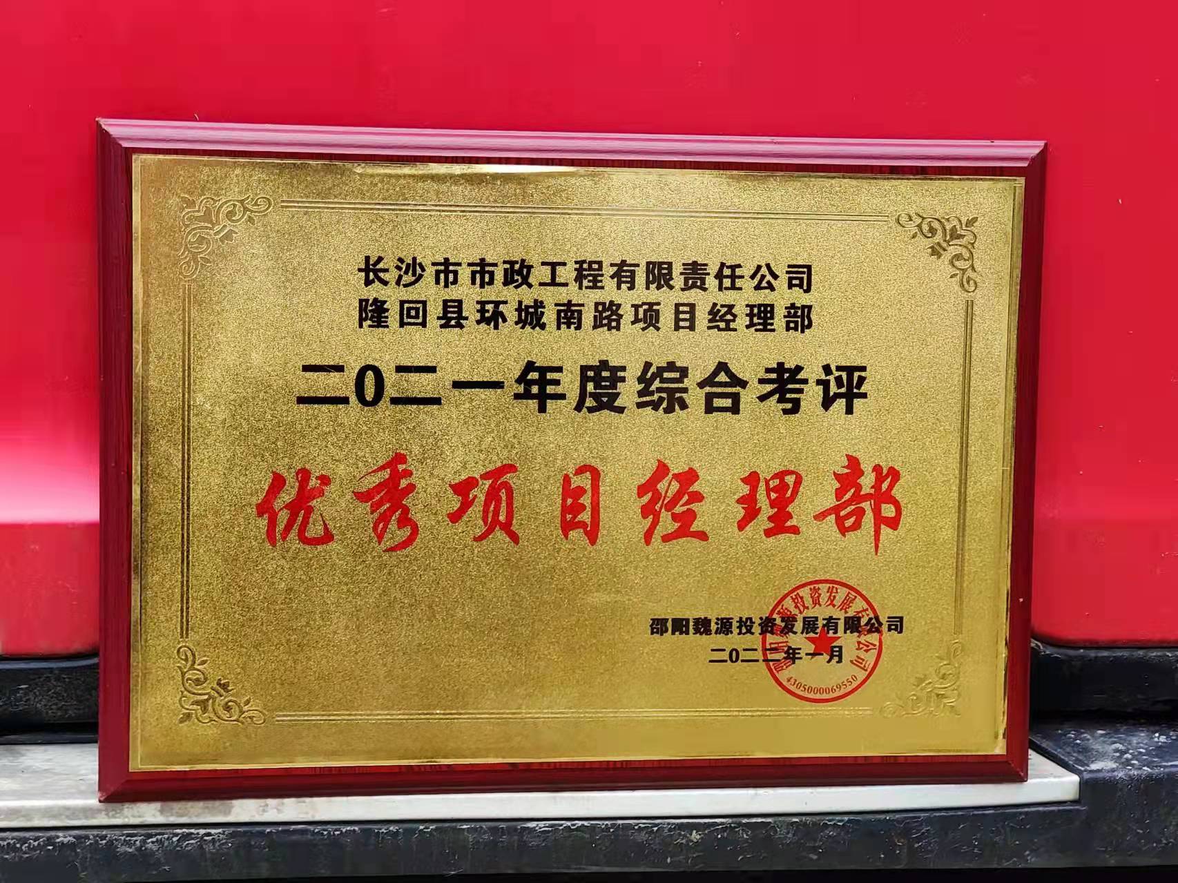 長沙市政隆回縣環(huán)城南路項(xiàng)目經(jīng)理部喜獲業(yè)主表揚(yáng)信！